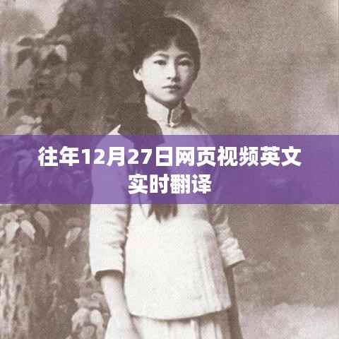 往年12月27日英文視頻實(shí)時(shí)翻譯概覽
