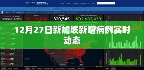 新加坡新增病例實時動態(tài)更新（最新數(shù)據(jù)）