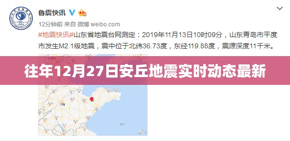 安丘地震實(shí)時(shí)動(dòng)態(tài)更新，最新消息速遞