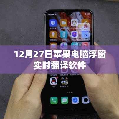 蘋(píng)果電腦浮窗實(shí)時(shí)翻譯軟件使用指南