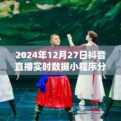 抖音直播實時數(shù)據(jù)小程序分析（2024年12月27日數(shù)據(jù)報告）
