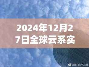 全球云系實時圖，探索天空奧秘的窗口