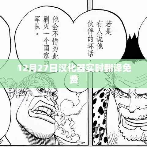 12月27日漢化器實(shí)時(shí)翻譯免費(fèi)體驗(yàn)