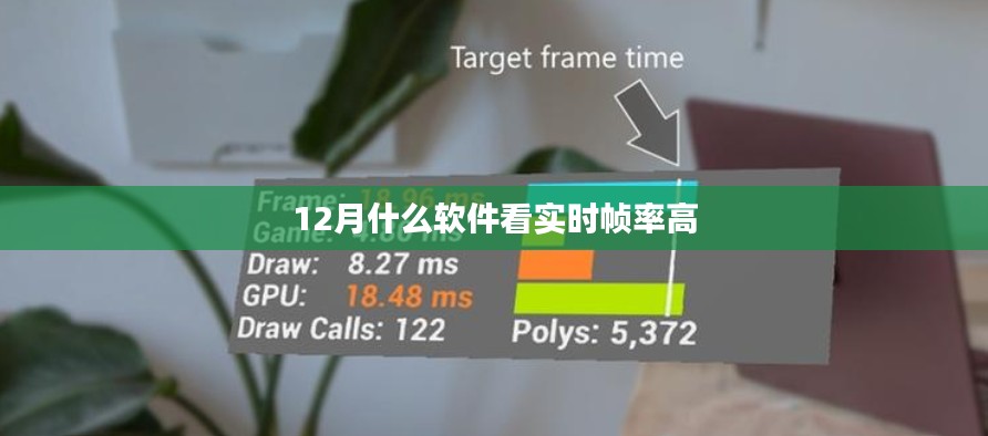 12月實(shí)時(shí)幀率高軟件推薦