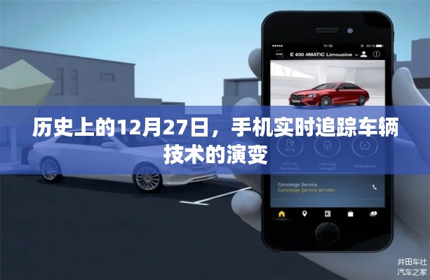 歷史上的手機實時追蹤車輛技術(shù)演變，12月27日回顧