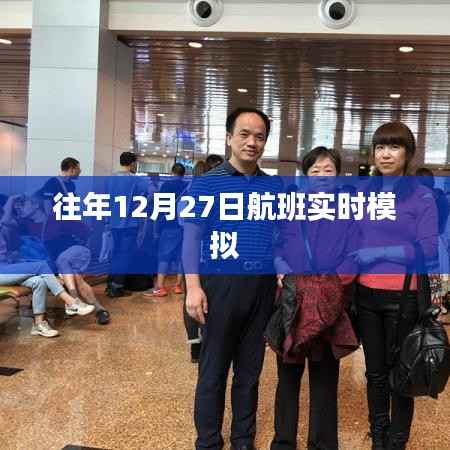 往年航班實時模擬，體驗飛行之旅