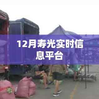 壽光實時信息平臺最新資訊（12月）