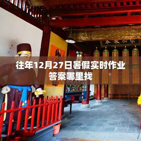 暑期作業(yè)答案查詢攻略，往年暑假作業(yè)答案哪里找