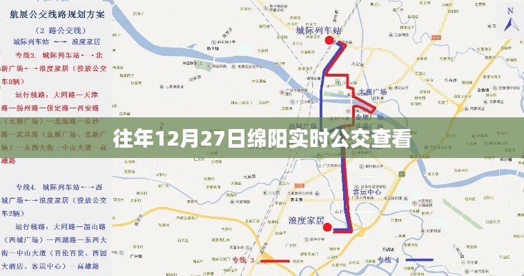 綿陽實(shí)時(shí)公交查詢指南，歷年12月27日數(shù)據(jù)匯總