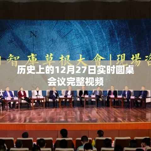 歷史上的圓桌會議，實時視頻回顧