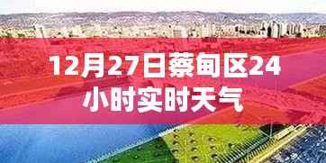 蔡甸區(qū)12月27日全天候?qū)崟r(shí)天氣預(yù)報(bào)