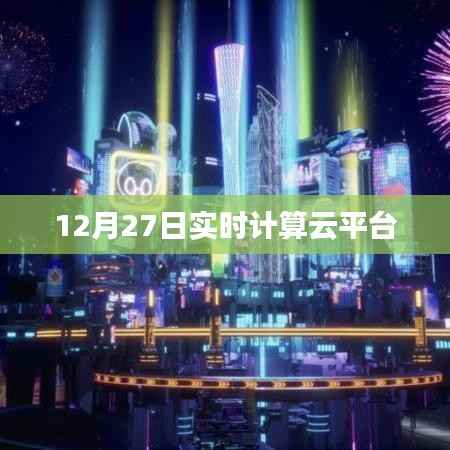 12月27日實時計算云平臺動態(tài)