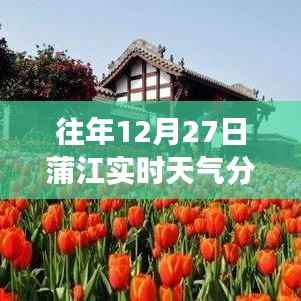 蒲江往年12月27日實(shí)時(shí)天氣分析回顧