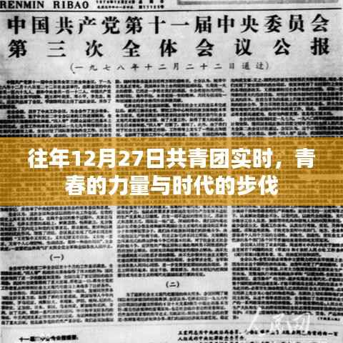 共青團(tuán)實(shí)時風(fēng)采，青春力量與時代同步前行