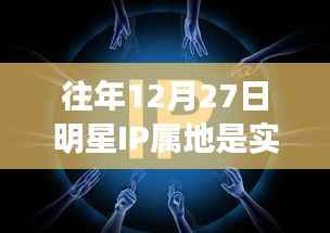 去年明星IP屬地實時情況分析