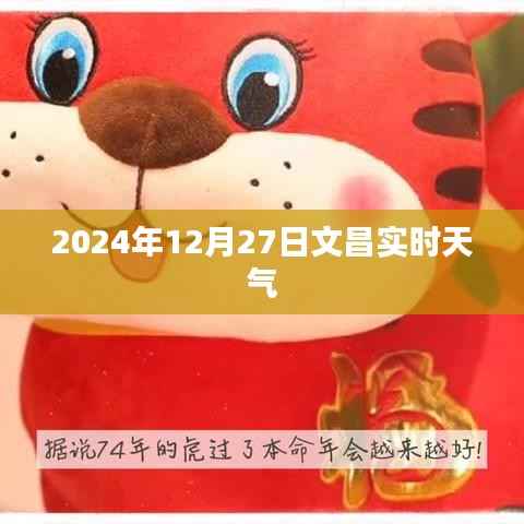 文昌市天氣預(yù)報，實(shí)時天氣更新（2024年12月27日）