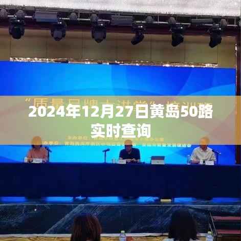 黃島50路公交車實時查詢（2024年12月27日）