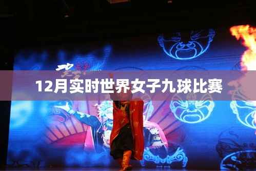 世界女子九球比賽12月激戰(zhàn)正酣