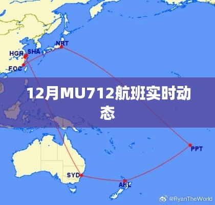 MU712航班實(shí)時(shí)動(dòng)態(tài)查詢
