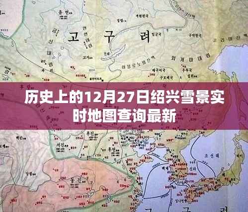紹興歷史雪景實(shí)時地圖查詢，12月27日最新雪況概覽