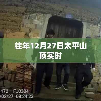 太平山頂往年冬至前夕實(shí)時(shí)景象