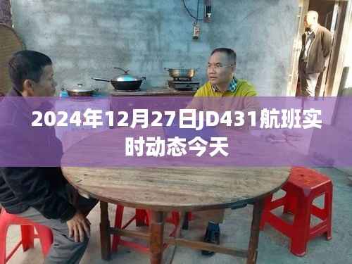JD431航班今日實時動態(tài)通知，2024年12月27日更新