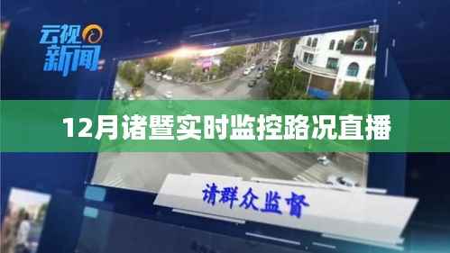 諸暨實(shí)時(shí)路況直播監(jiān)控，掌握最新路況信息