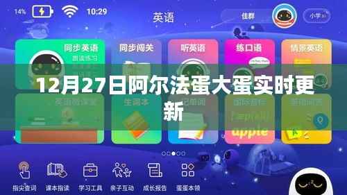 阿爾法蛋大蛋實(shí)時(shí)更新進(jìn)展 12月27日新動(dòng)態(tài)