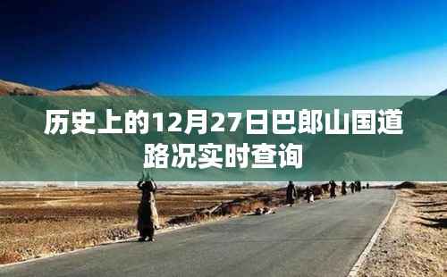 巴郎山國(guó)道路況實(shí)時(shí)查詢，歷史日期12月27日回顧