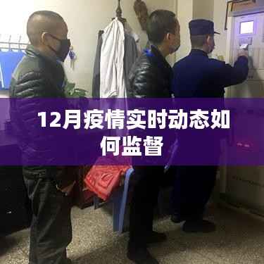 12月疫情實(shí)時(shí)動(dòng)態(tài)監(jiān)督方法與策略