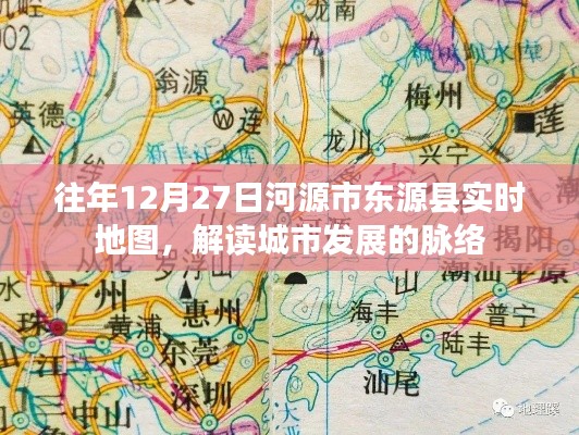 河源東源縣實時地圖解讀，城市脈絡發(fā)展概覽