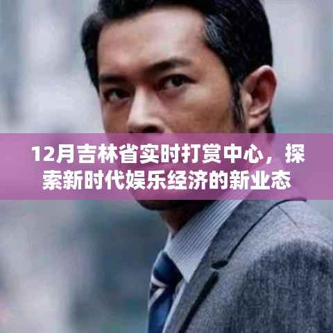 吉林省實時打賞中心，探索娛樂經(jīng)濟新時代