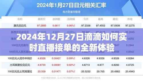 滴滴直播接單新體驗，實時互動，輕松接單