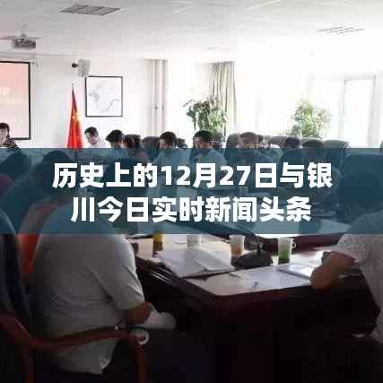 歷史上的12月27日與銀川最新新聞頭條概覽
