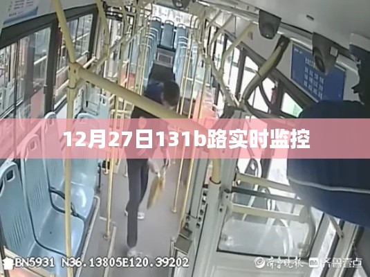 12月27日131b路實時交通監(jiān)控情況