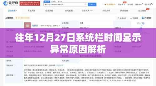 系統(tǒng)欄時(shí)間異常解析，往年12月27日原因探究