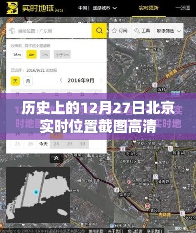 北京歷史高清實(shí)時(shí)位置截圖，12月27日回顧