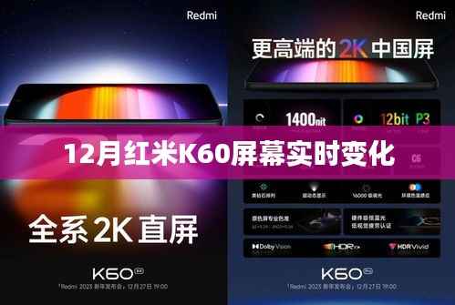 紅米K60屏幕動態(tài)調(diào)整，實時變化解析