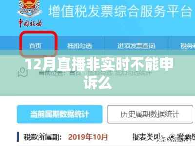 直播非實(shí)時(shí)能否申訴解答