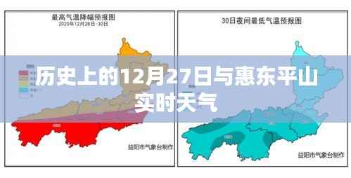 歷史上的12月27日與惠東平山今日天氣查詢