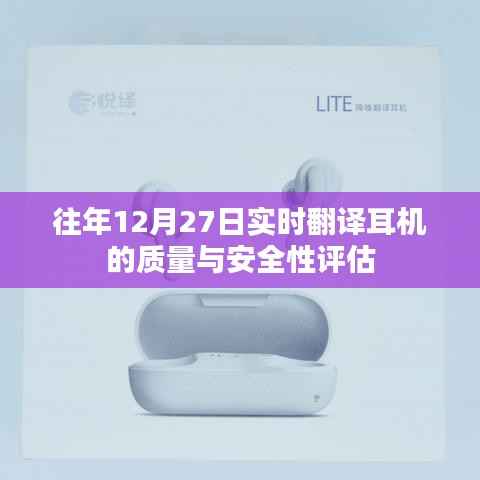 往年12月27日耳機質(zhì)量與安全性評估報告