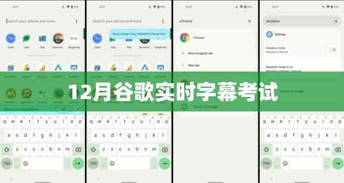 谷歌實時字幕考試，最新內(nèi)容與備考指南