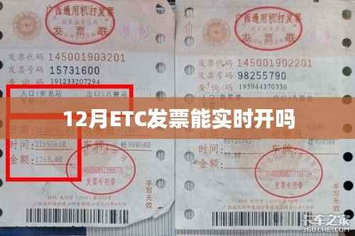 12月ETC發(fā)票能否實時開具？