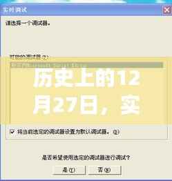 歷史上的12月27日，PC變聲器的發(fā)展與百度搜索的實時通話變遷