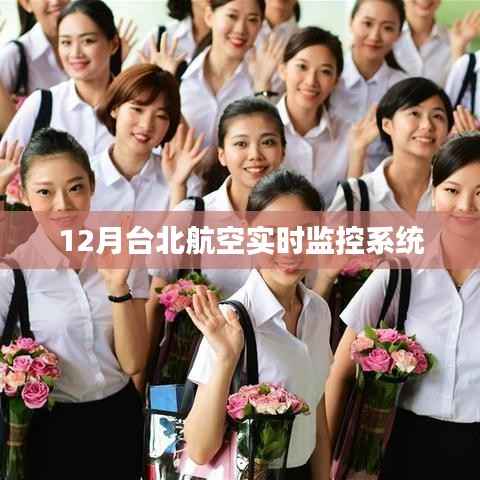 臺北航空12月實時監(jiān)控系統(tǒng)追蹤