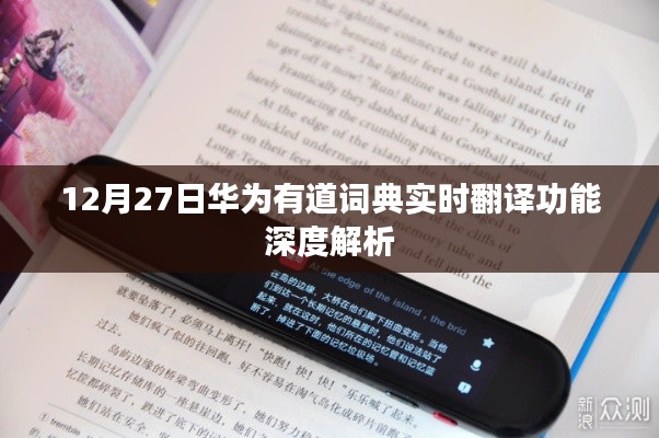 華為有道詞典實(shí)時(shí)翻譯功能深度解讀