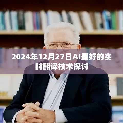 關(guān)于AI實(shí)時(shí)翻譯技術(shù)的深度探討，未來展望與前沿技術(shù)解析