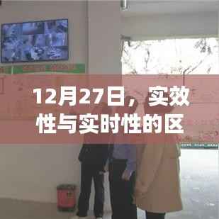 實效性與實時性的差異解析