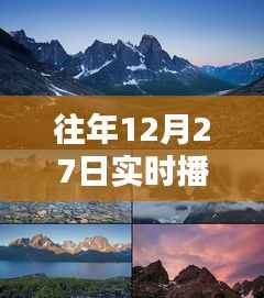 往年12月27日風(fēng)景視頻實時播放，記錄美好，留住自然韻味
