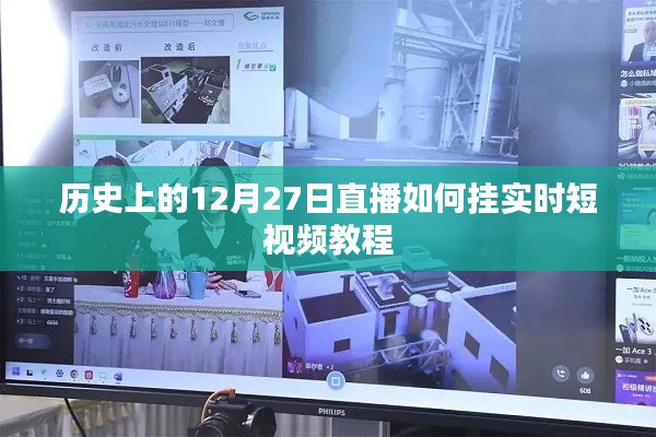 直播教程，實時短視頻錄制與直播操作指南